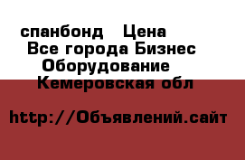 спанбонд › Цена ­ 100 - Все города Бизнес » Оборудование   . Кемеровская обл.